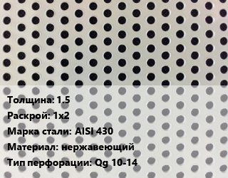 Лист перфорированный 1.5 1х2 Марка: AISI 430 нержавеющий Qg 10-14, шт, квадратная цена от 15734 Тг / шт, где купить, условия доставки в Петропавловске и Северо-казахстанской области